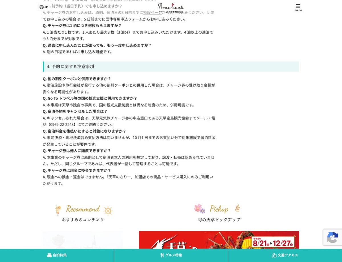 観光協会FAQの他の宿泊割引と観光支援の併用、申込期限の説明