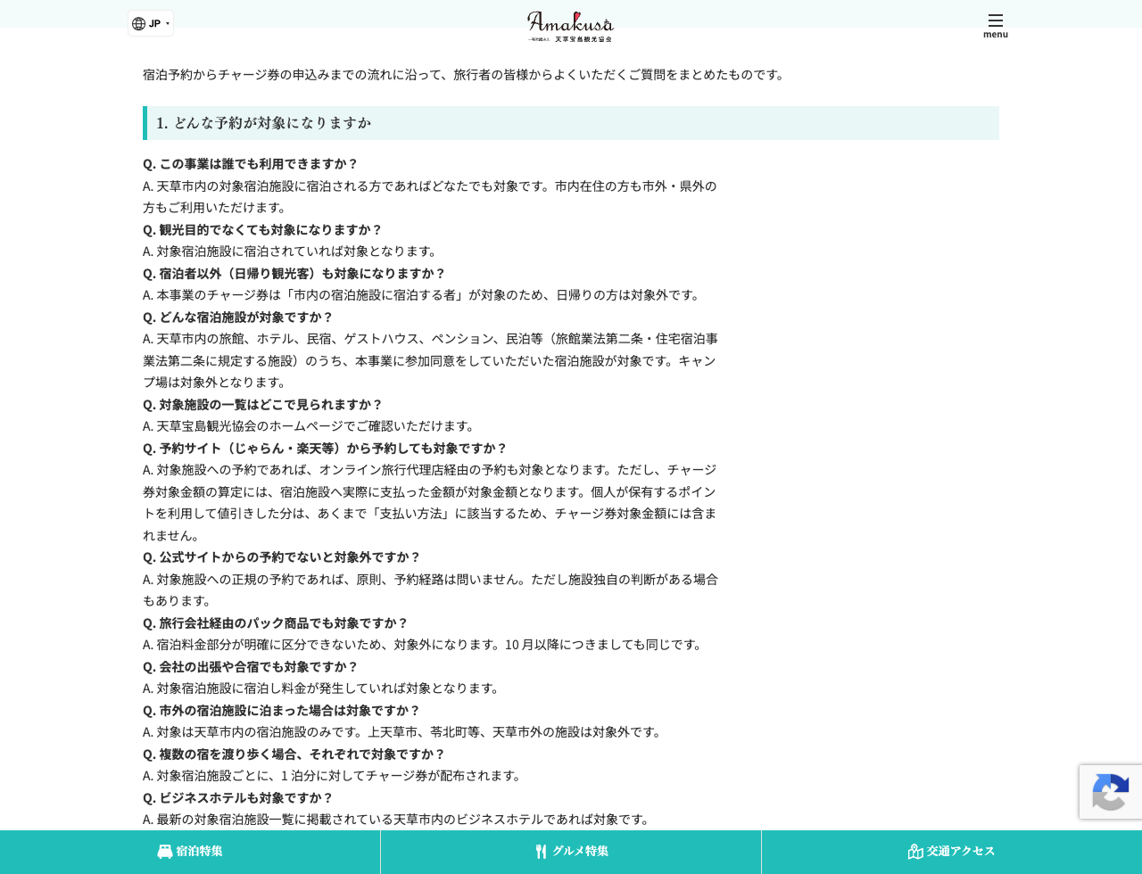 観光協会FAQのOTA予約可と宿泊代を分けられない旅行パック対象外の説明
