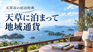 天草の海を望む宿と「天草に泊まって地域通貨」の見出し