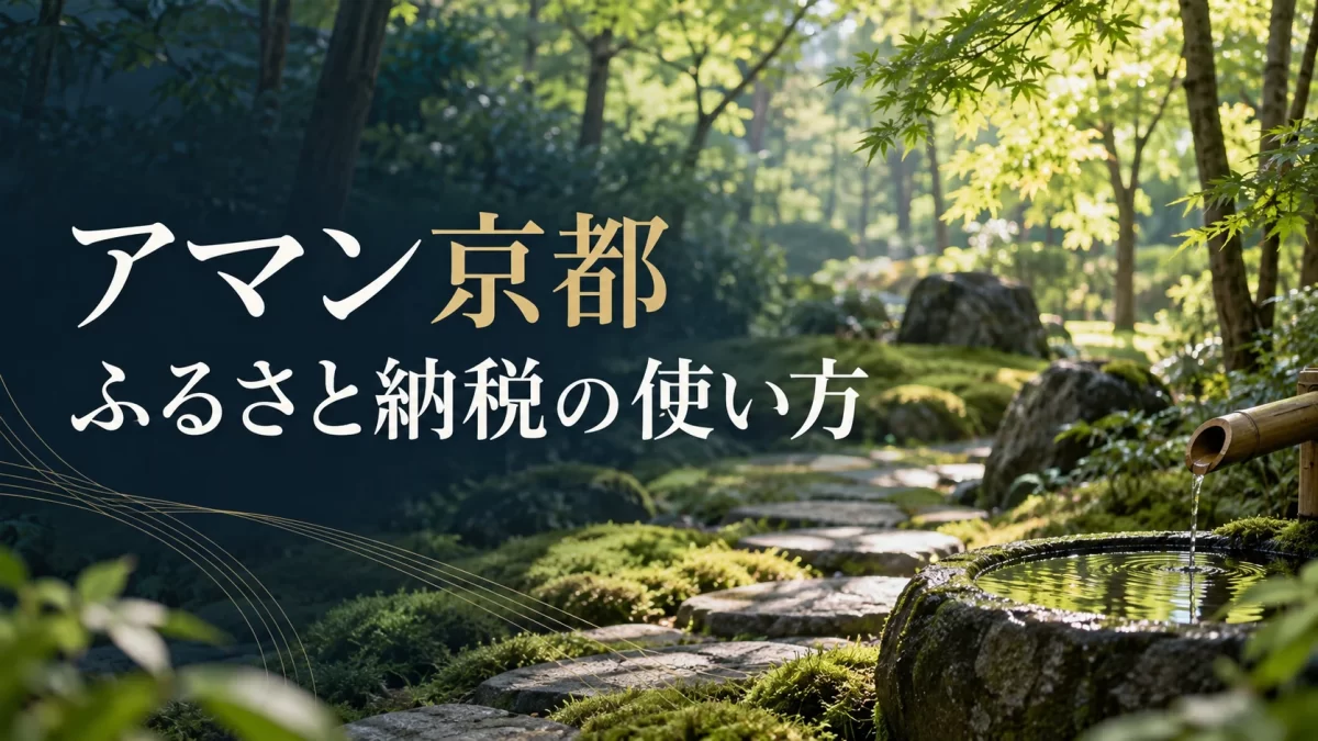 アマン京都のふるさと納税｜30万円分の宿泊券・期限・予約方法