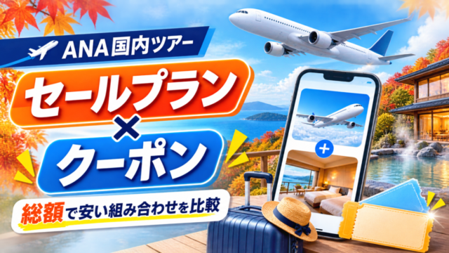 ANA国内ツアーはセールプランとクーポンを組み合わせて総額比較