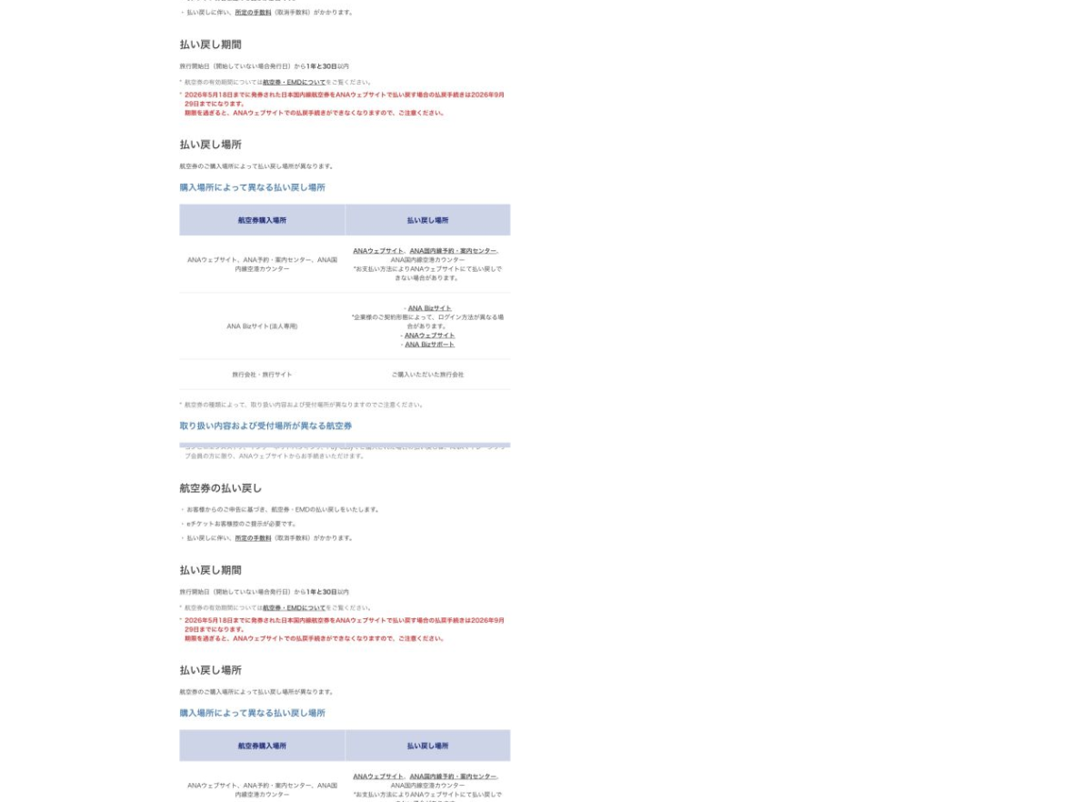 ANA国内線は出発前までに取消し、未取消の場合は窓口で払い戻す公式案内