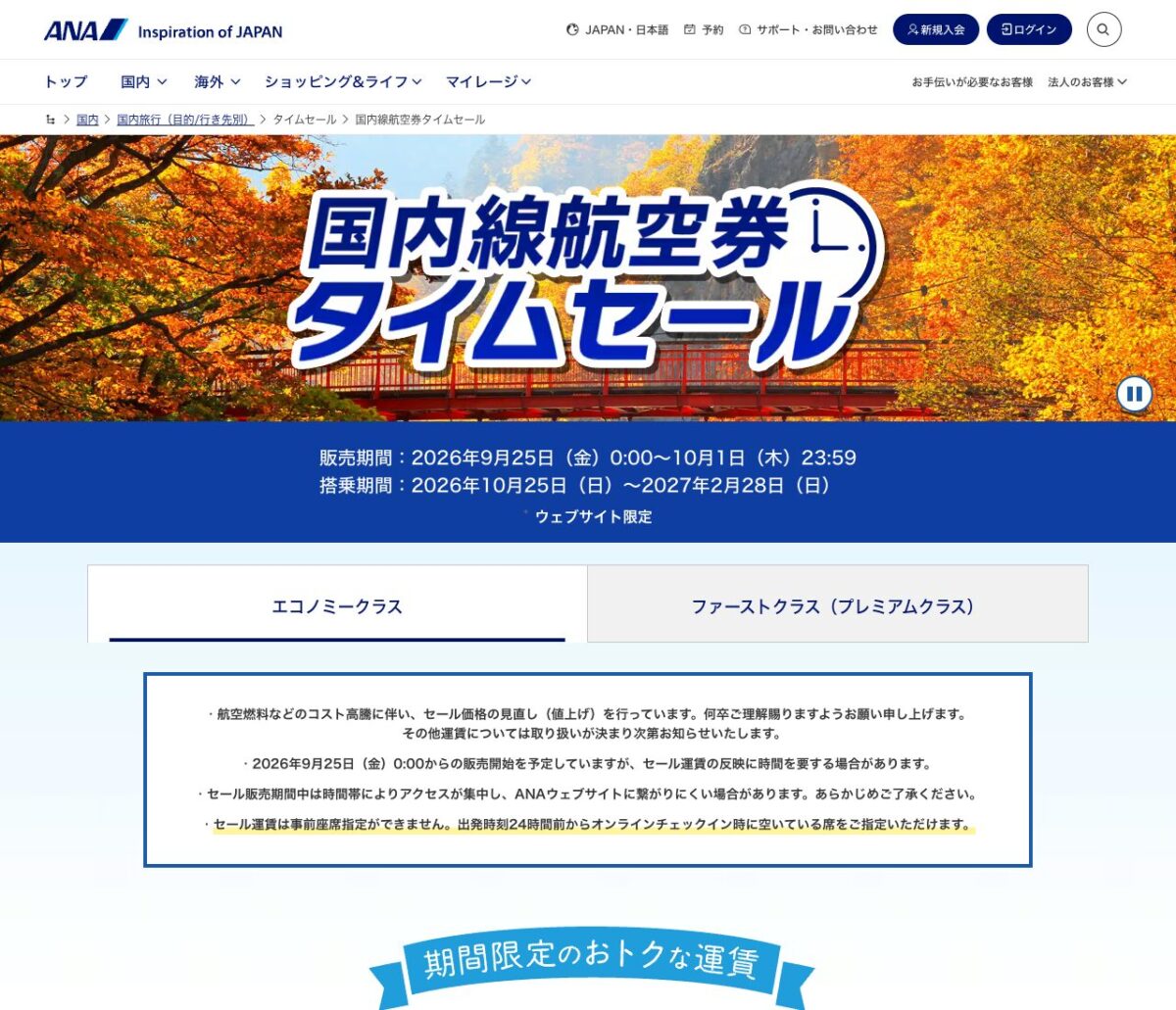 ANA国内線セールの9月25日から10月1日の販売期間