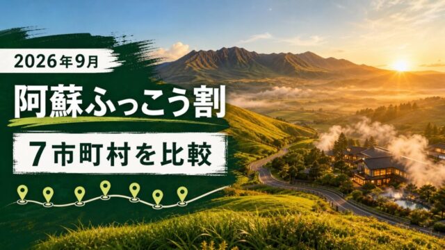 阿蘇ふっこう割2026の7市町村を比較