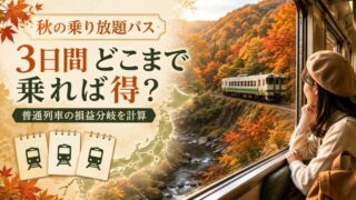秋の乗り放題パスは3日間の普通列車運賃合計で損益分岐を判断