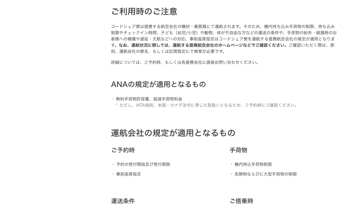 ANAのコードシェア便:無料手荷物許容量と運航会社規定の区分