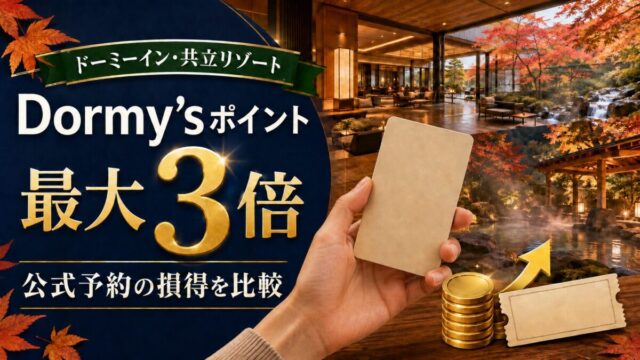ドーミーインと共立リゾートのDormy’sポイント最大3倍を比較