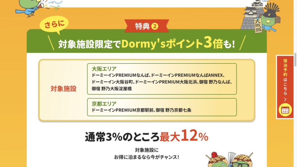 Dormy’sポイント3倍対象の大阪と京都のドーミーインと最大12%条件