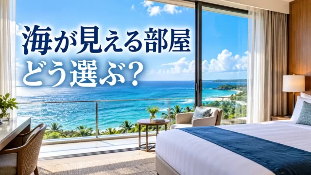 オーシャンビューとオーシャンフロントの違い｜眺望の追加料金で後悔しない選び方