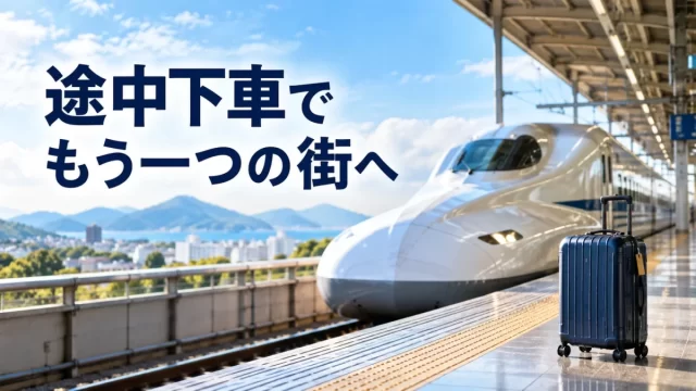 JRの途中下車で1旅2都市へ｜乗車券の買い方とスマートEXとの損得比較