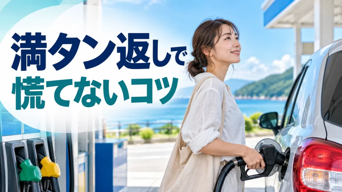 レンタカーの満タン返しで損しない|給油口の見分け方と空港返却の準備