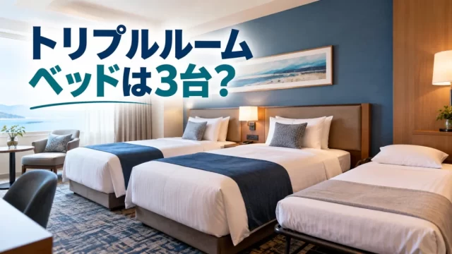 トリプルルームはベッド3台？3人1室と2室の料金・寝心地を比較