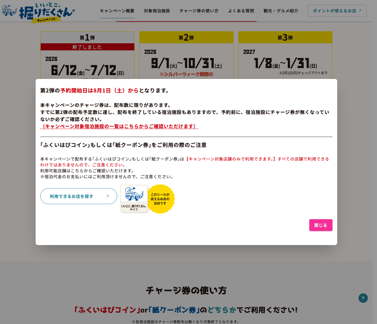 福井県宿泊キャンペーン第2弾の宿ごとの配布終了と利用先の注意