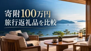 ふるさと納税100万円で選ぶ旅行返礼品｜宿泊券の価値と追加負担
