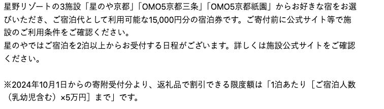 ふるなび・京都市:星野リゾートの対象3施設と1人1泊5万円の上限