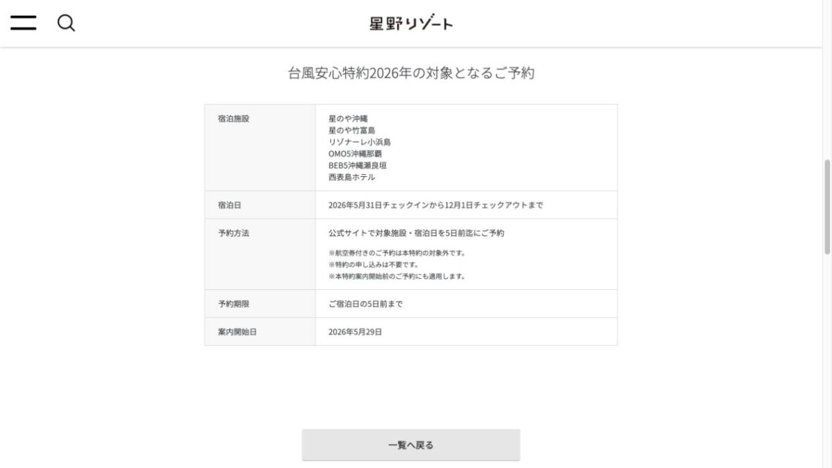 星野リゾート 台風安心特約2026の対象予約