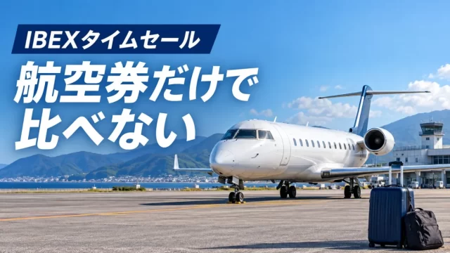 IBEXタイムセール攻略｜地方空港便を総額で比較
