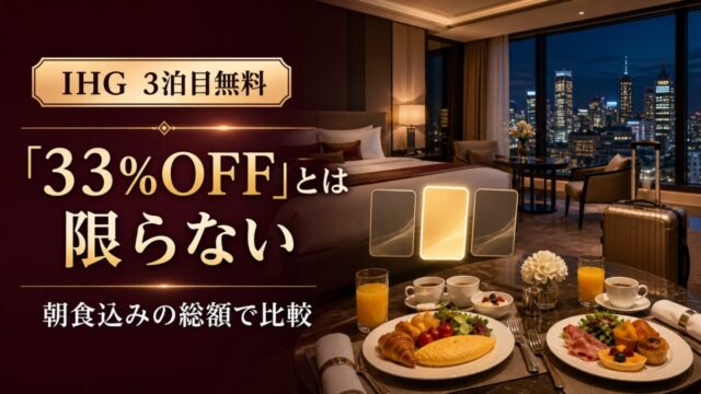 IHGの3泊目無料は最安料金との総額比較が重要