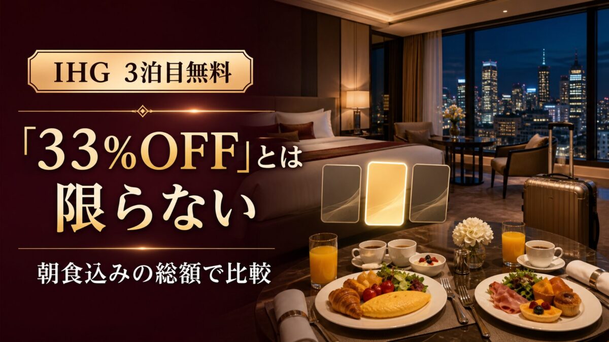 IHGの3泊目無料は最安料金との総額比較が重要