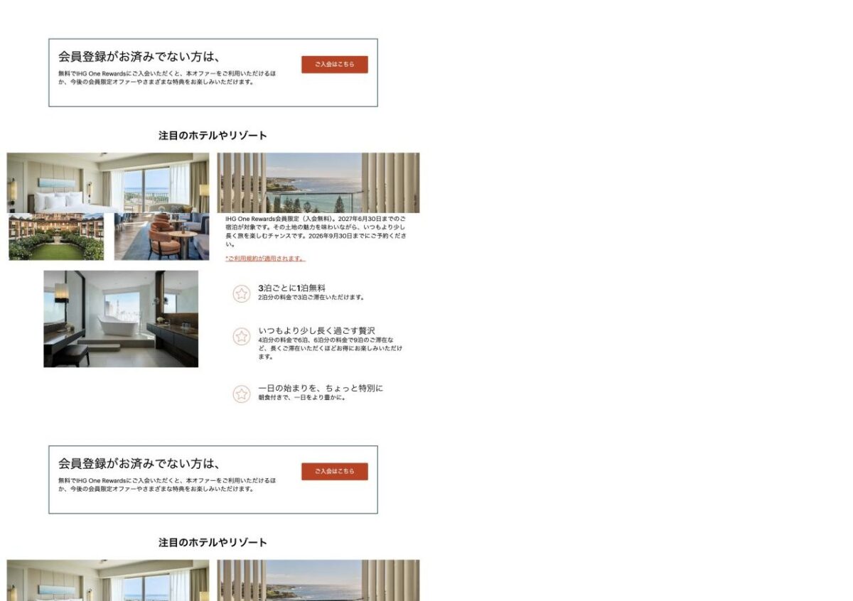 IHGの3泊目無料、6泊なら2泊無料、朝食付きの公式案内