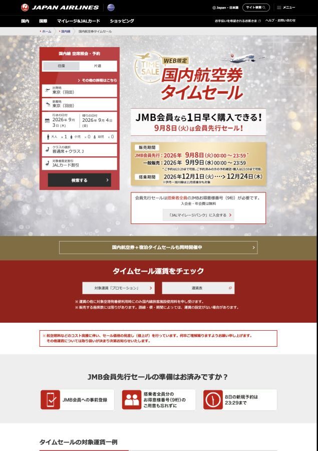 JAL国内線タイムセールの販売日、搭乗期間、主な運賃