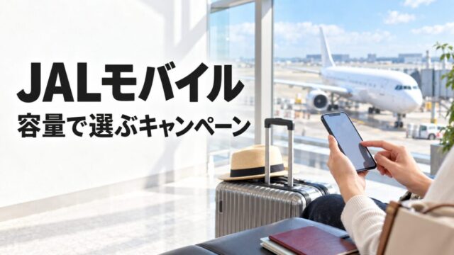 JALモバイルのキャンペーンを必要なデータ容量で選ぶ