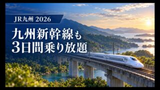 JR九州の九州新幹線も3日間乗り放題になるパスを紹介するアイキャッチ