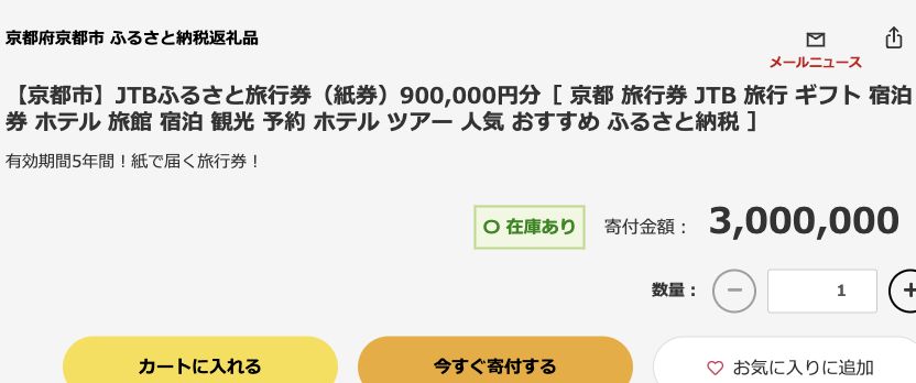 JRE MALLふるさと納税・京都市:JTB紙券90万円分・寄附300万円・期限5年間