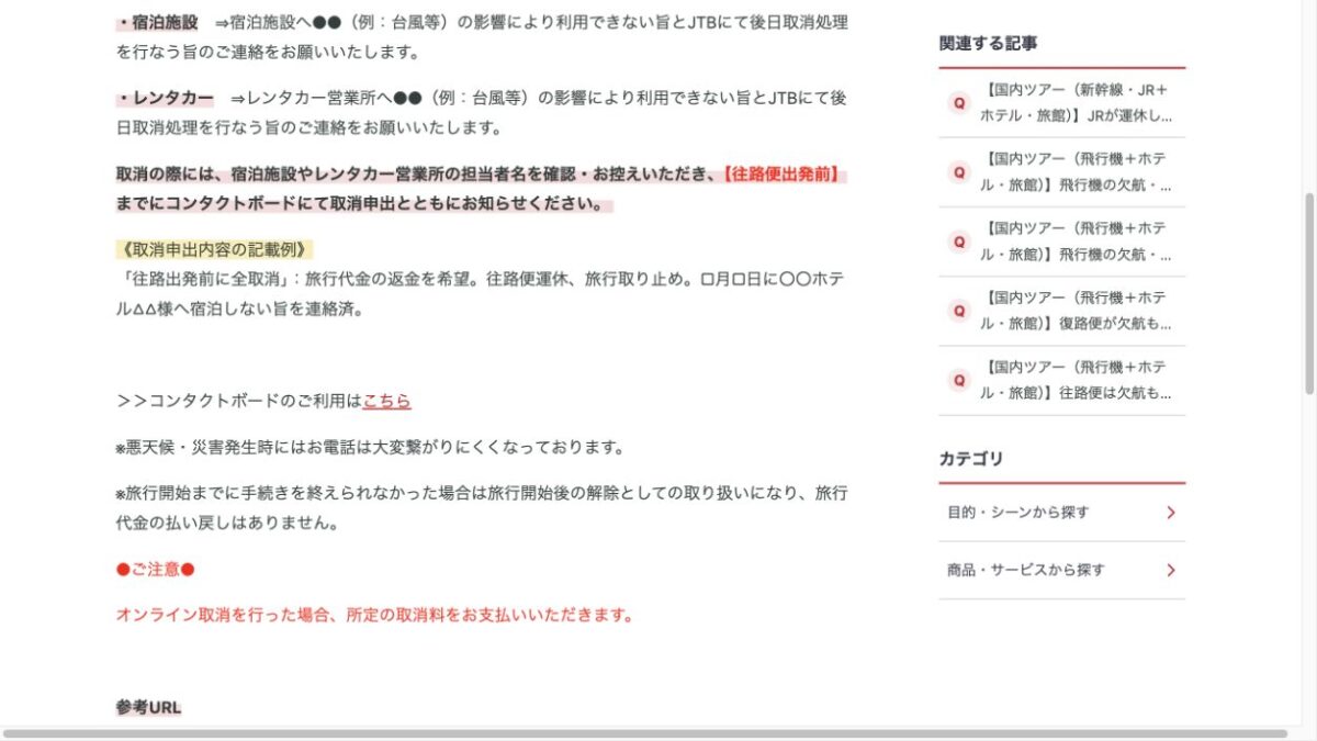 JTB 往路出発前の連絡とオンライン取消料の注意