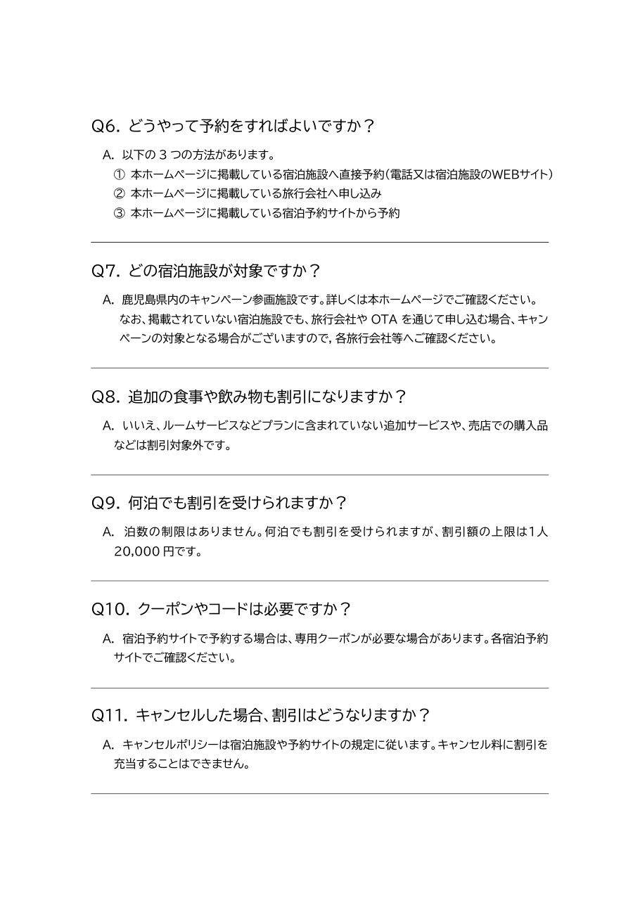 かごしま観光応援割の対象ホテル、連泊上限、既存予約とビジネス宿泊の対象外条件