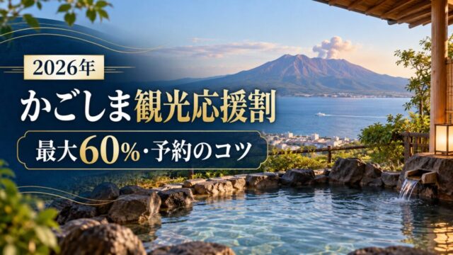 かごしま観光応援割2026｜最大60%・上限2万円の予約方法と対象ホテル