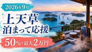 上天草泊まって応援は50パーセント最大2万円
