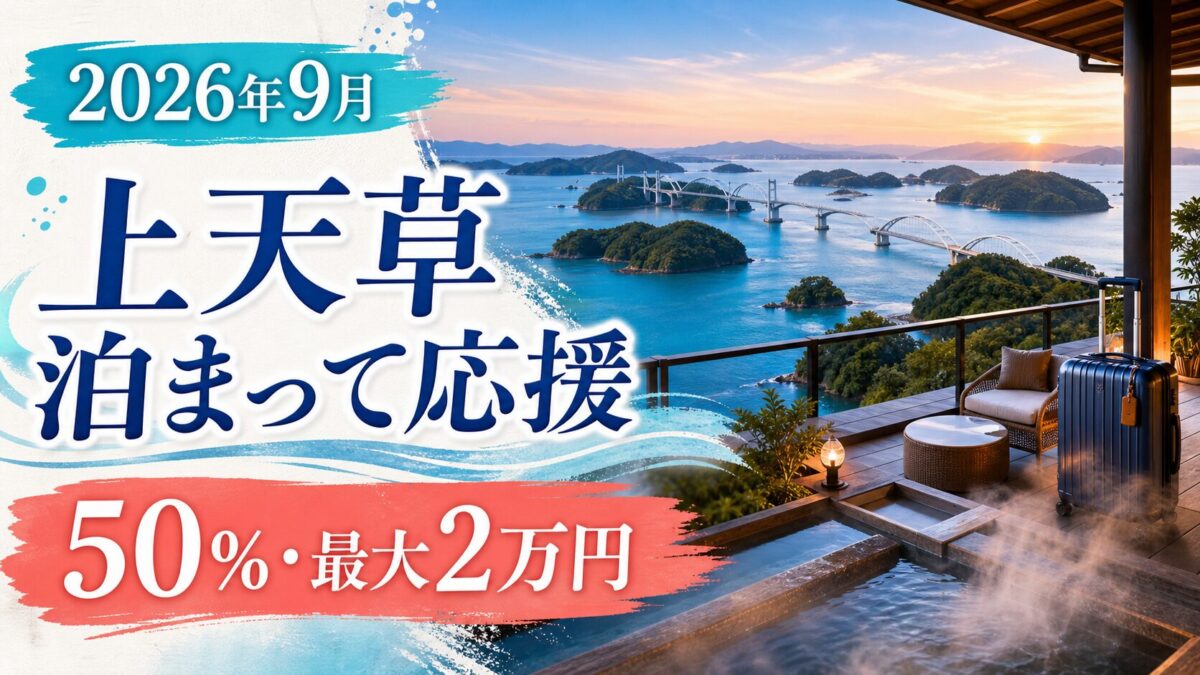 上天草泊まって応援は宿泊料50パーセントで最大2万円助成