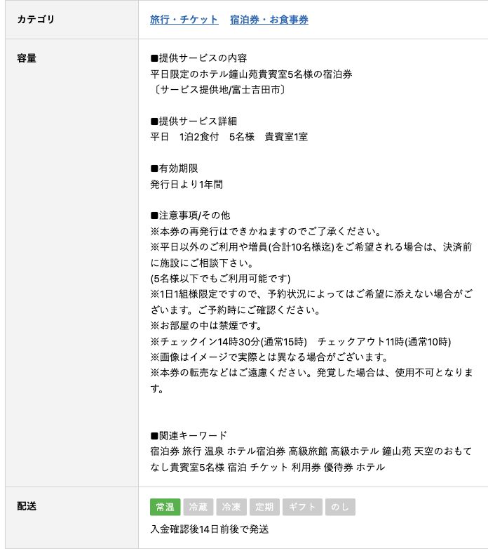 ふるなび・富士吉田市:鐘山苑の平日5名1泊2食付き宿泊券の内容と1年の期限