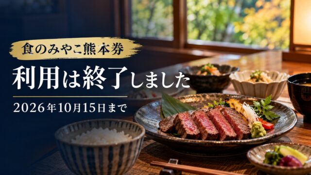 食のみやこ熊本券の利用は2026年10月15日で終了