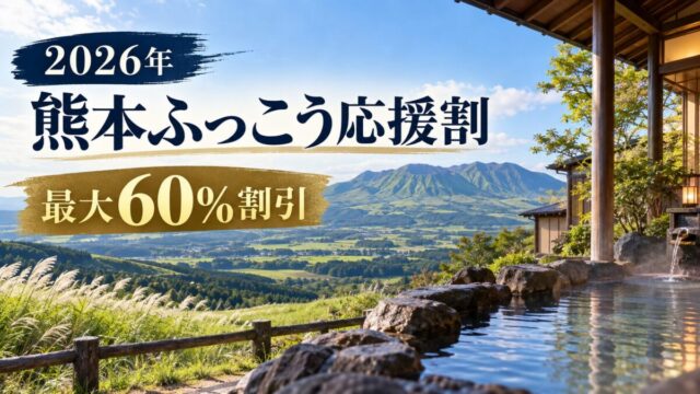 熊本ふっこう応援割2026｜9月15日10時発売・60%割引の上限と予約準備