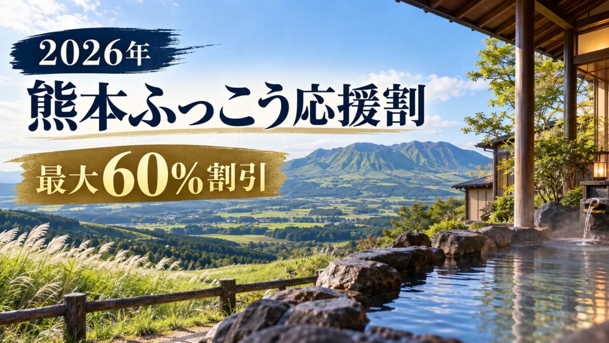 熊本ふっこう応援割2026|9月15日10時発売・60%割引の上限と予約準備