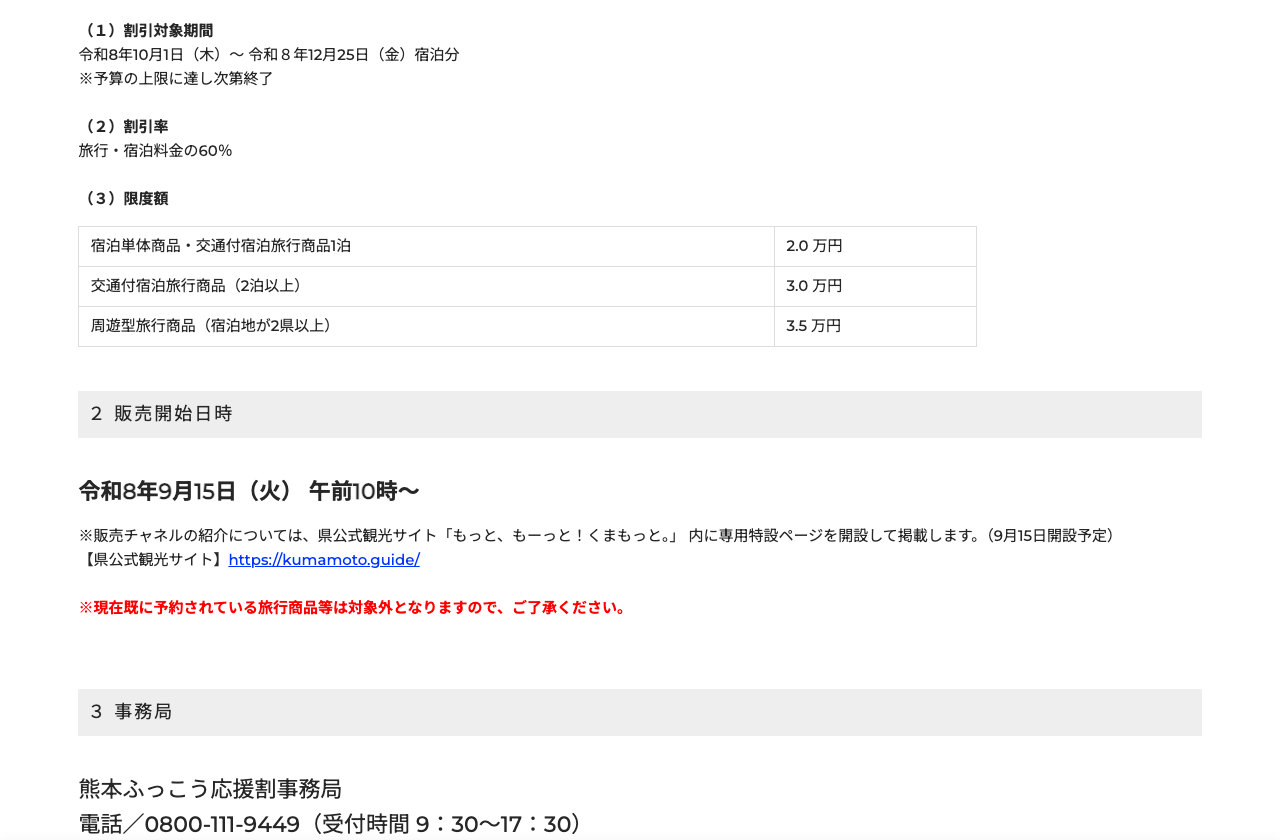 熊本ふっこう応援割の対象期間、60%割引と商品別上限、9月15日10時の販売開始
