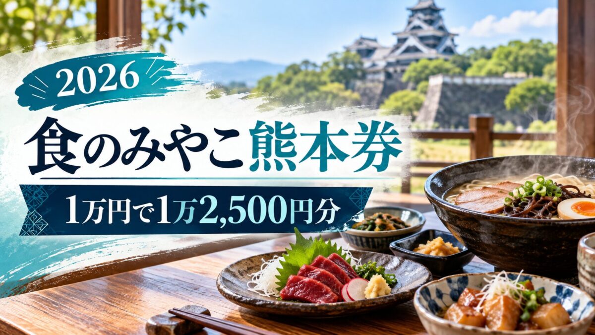 食のみやこ熊本券の買い方・使える店｜県外も対象、抽選日程と使い切るコツ