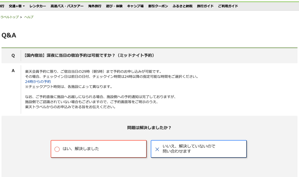 楽天トラベル国内宿泊:ミッドナイト予約の日付と29時までの受付