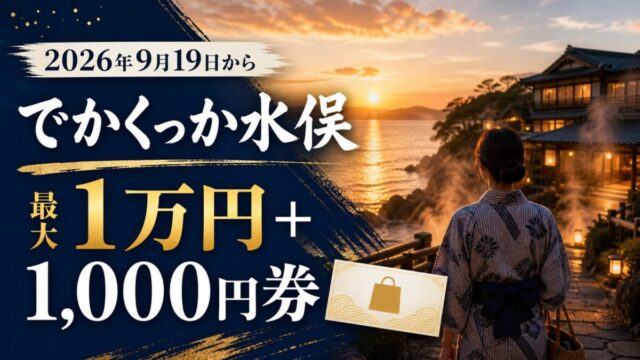 でかくっか水俣は最大1万円引きと1000円券