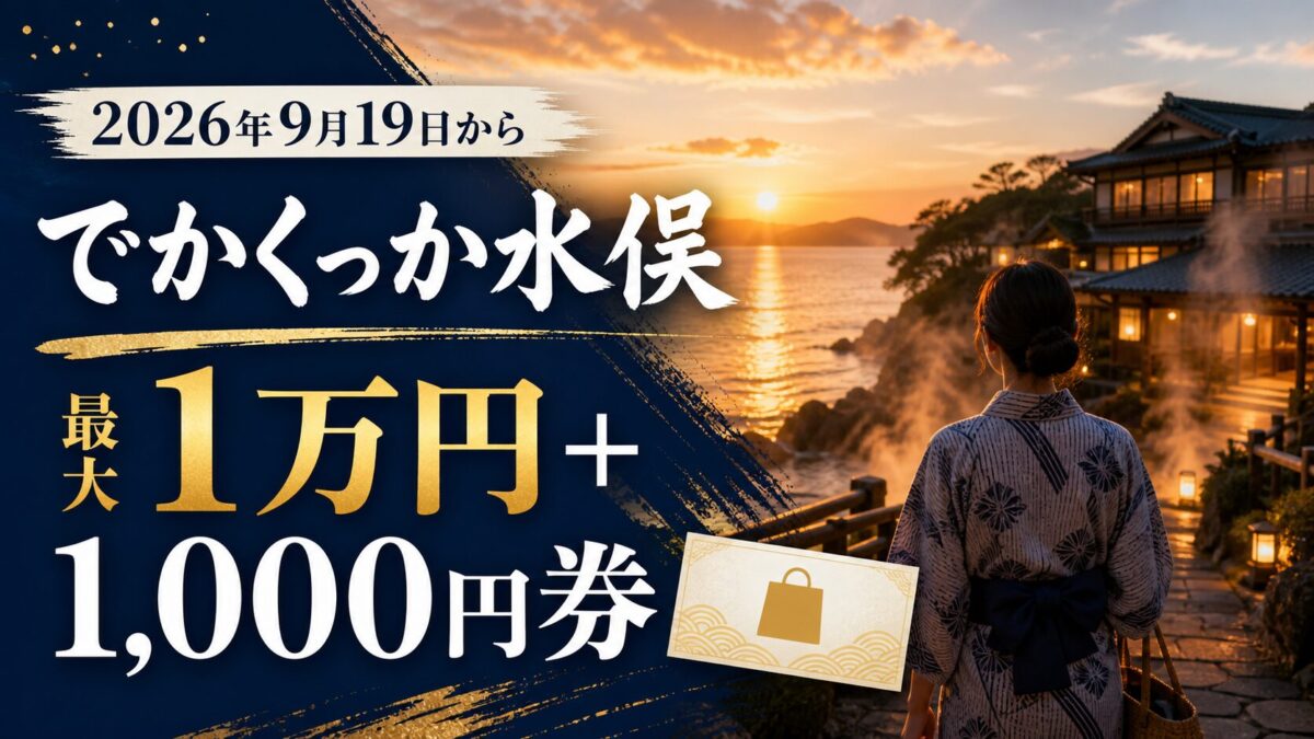 でかくっか水俣キャンペーンは最大1万円引きと1000円券