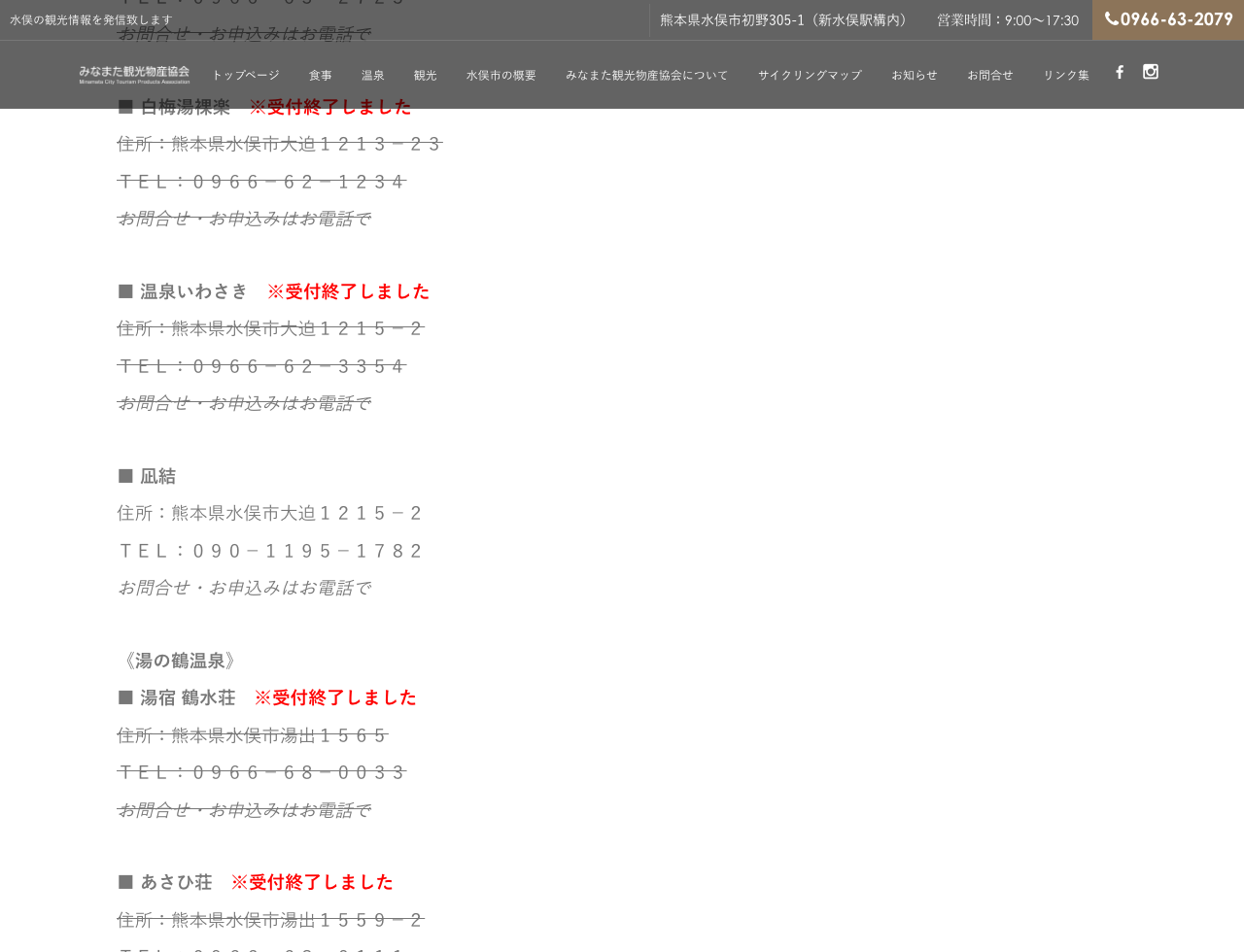 水俣の対象施設一覧で凪結には受付終了表示がない