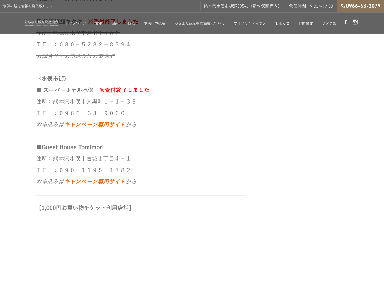 水俣の対象施設一覧でGuest House Tomimoriには受付終了表示がない