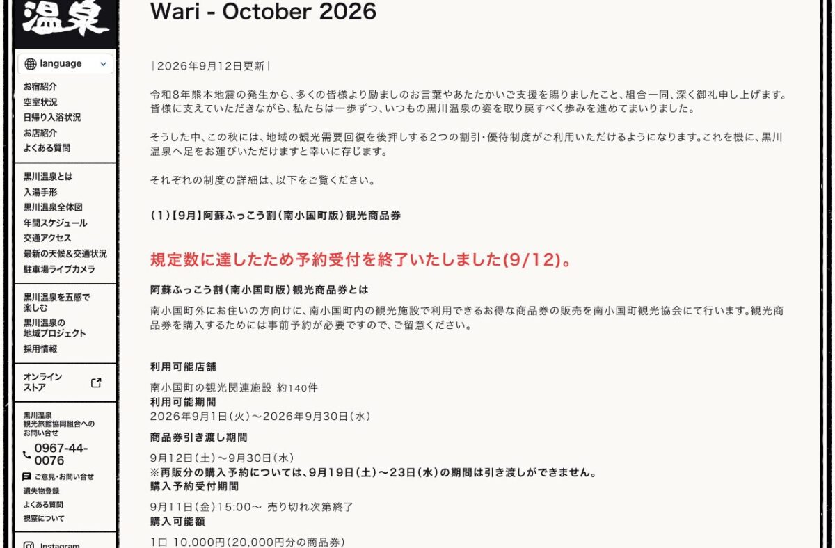 南小国町の商品券は9月12日受付終了。再販分の引渡は9月19〜23日不可