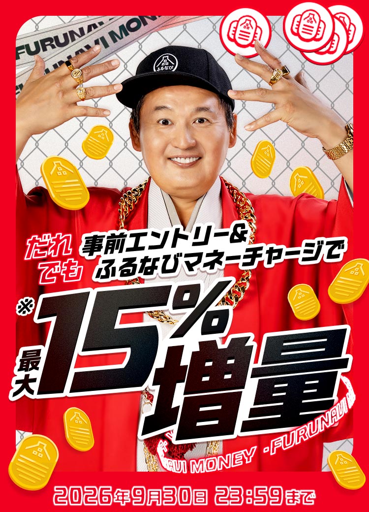 9月の最大15%増量キャンペーンの対象期間と事前エントリー案内