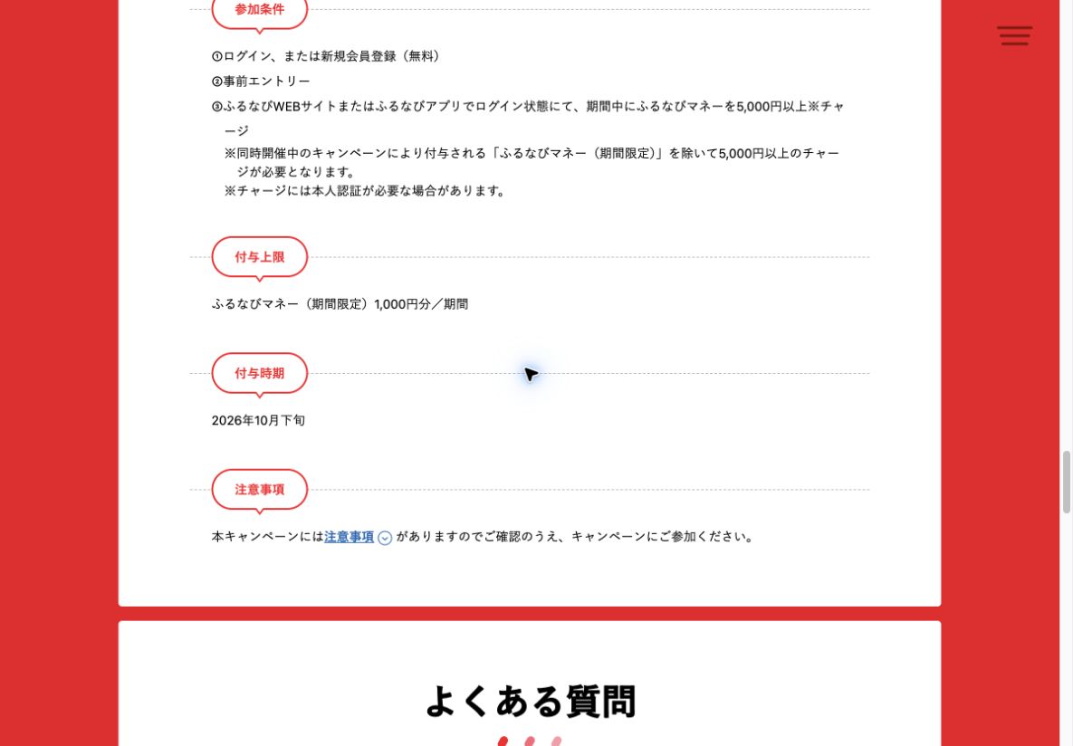 15%分は期間上限1,000円分、2026年10月下旬付与という公式条件