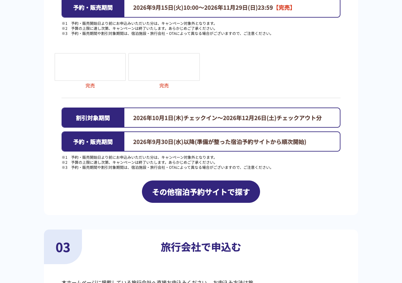 長崎のその他OTA・旅行会社は9月30日以降順次販売開始と示す公式画面