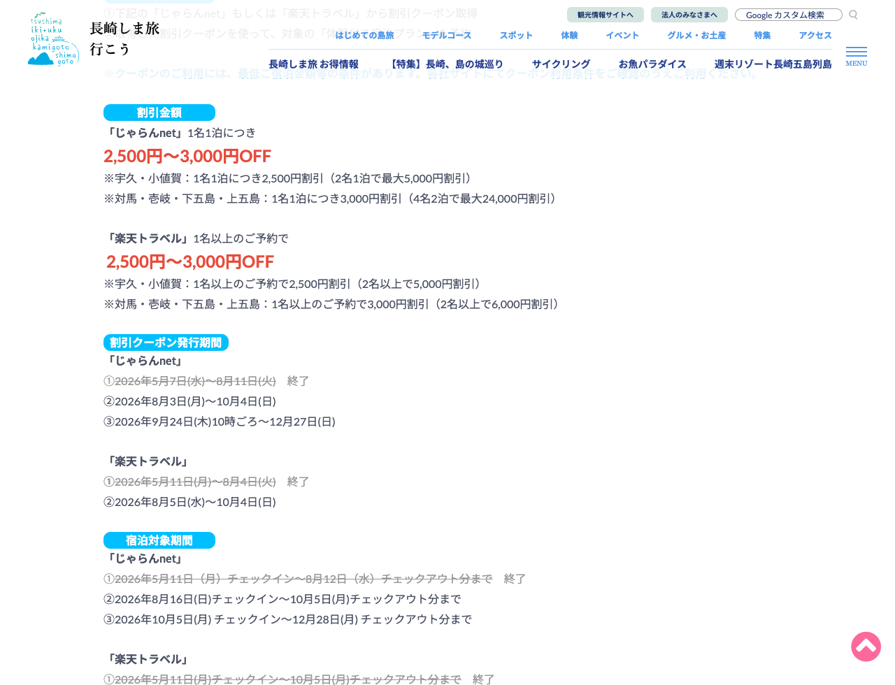 長崎しま旅はじゃらんで10月5日から12月28日チェックアウト分を新たに配布