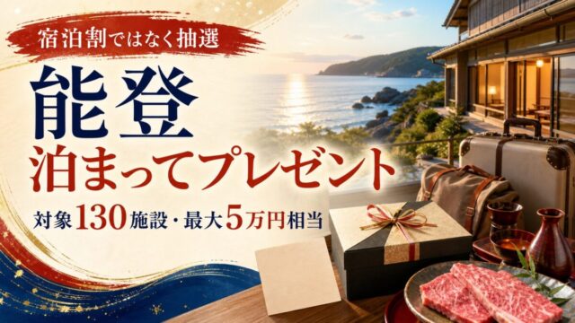 能登泊まってプレゼントは対象130施設の抽選
